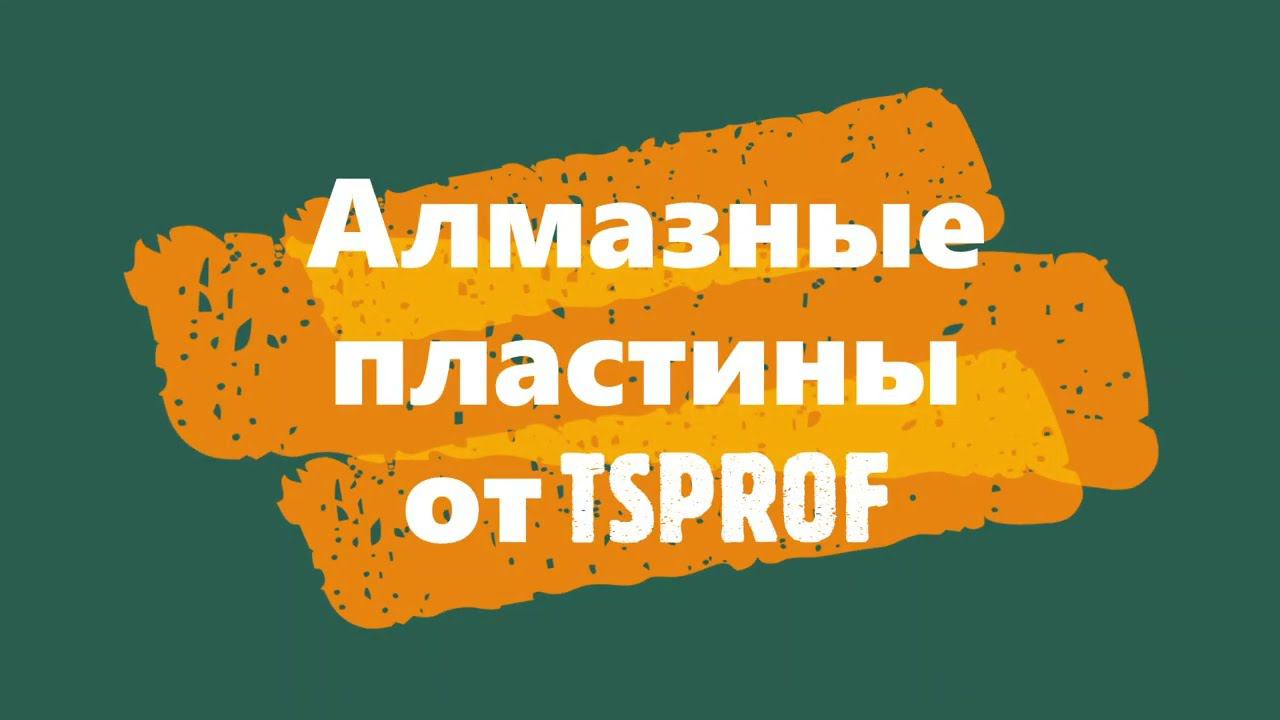 Алмазные пластины от TSPROF смотреть онлайн
