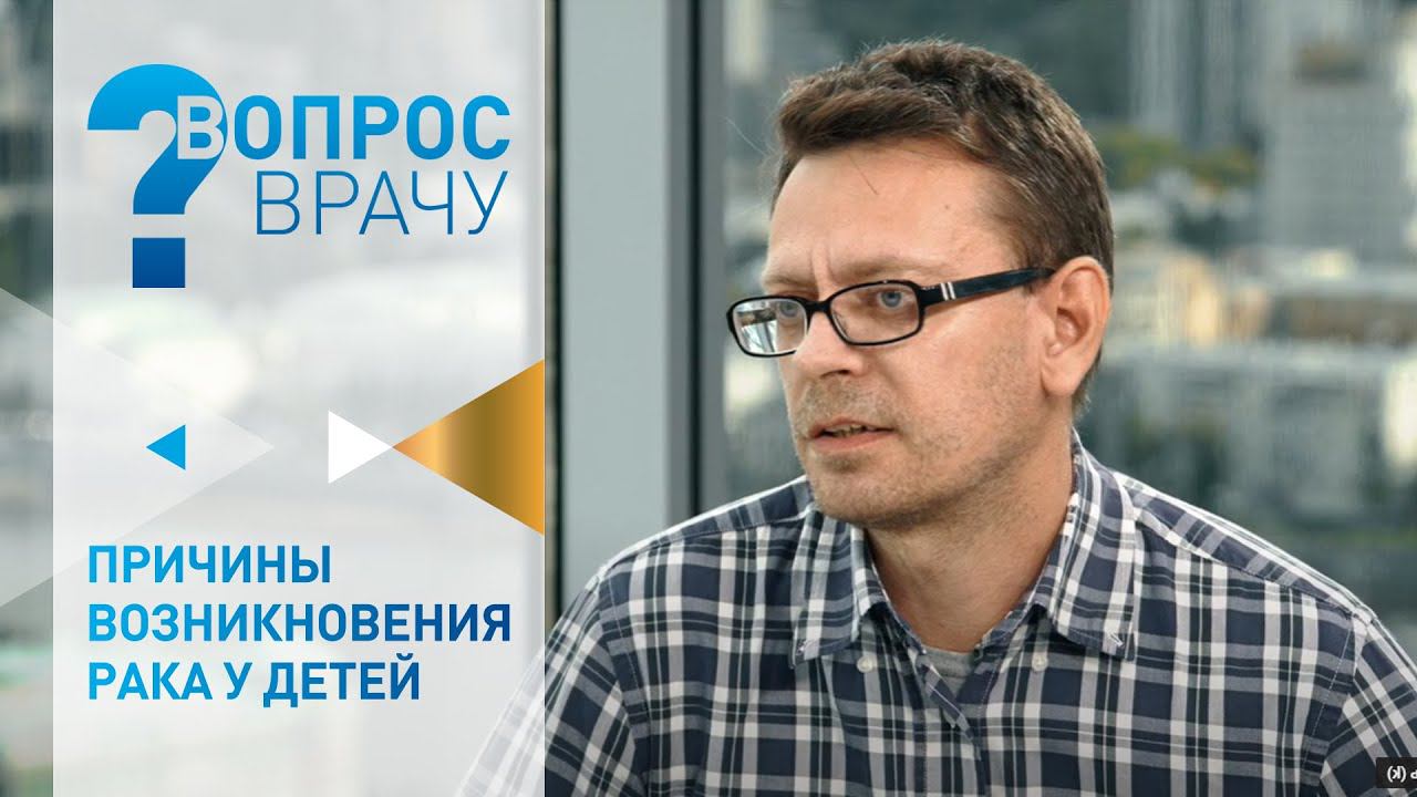 Причины возникновения рака у детей смотреть онлайн