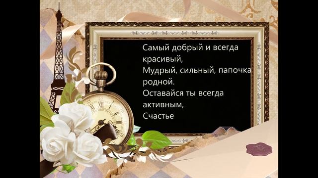 С Днём Рождения, Папа! | Красивое поздравление с Днём Рождения для папы смотреть онлайн