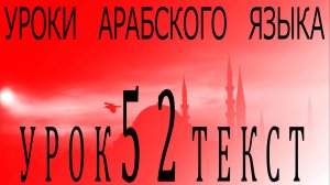 Уроки арабского языка. Урок 52 текст