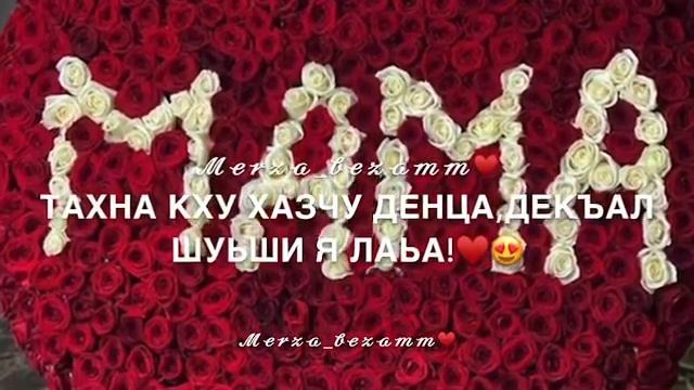Хьоме нана,марнана