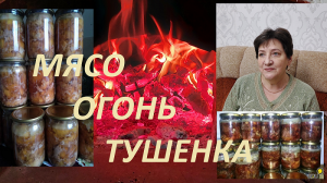 Тушенка в русской печи.