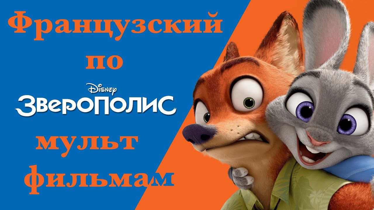 Реальный Французский по мультфильмам. Зверополис. Zootopie