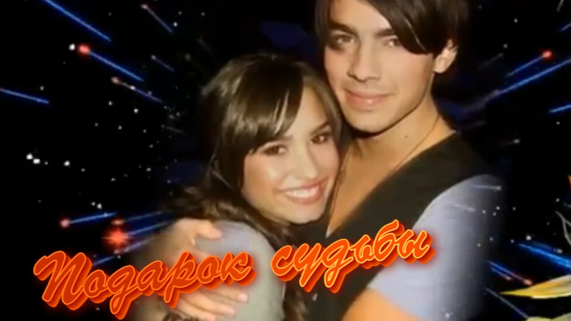 Ирина Баженова - Подарок судьбы смотреть онлайн