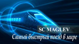 Самый быстрый поезд в мире  SC Maglev