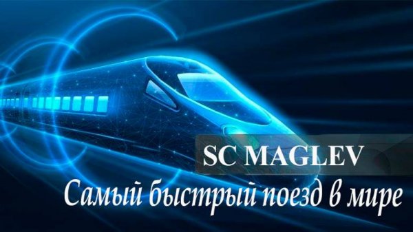Самый быстрый поезд в мире SC Maglev