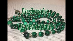 Малахитовые бусы: до и после. Переделка.