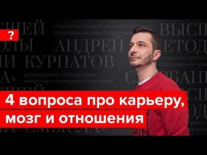 Работа, отношения, иллюзии мозга. Андрей Курпатов отвечает на вопросы подписчиков