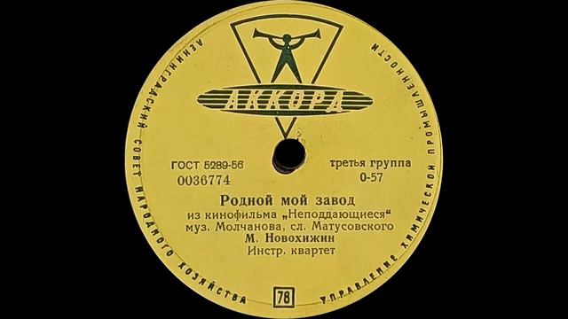 МИХАИЛ НОВОХИЖИН – Московские окна \ Родной мой завод (shellac, 78RPM, USSR, Аккорд 0036773-4, 1961 смотреть онлайн