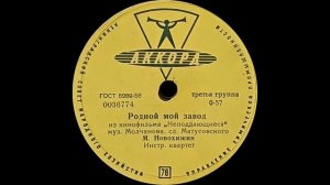 МИХАИЛ НОВОХИЖИН – Московские окна \ Родной мой завод (shellac, 78RPM, USSR, Аккорд 0036773-4, 1961
