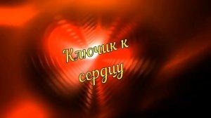 Алексей Раджабов-Ключик к сердцу.mp4
