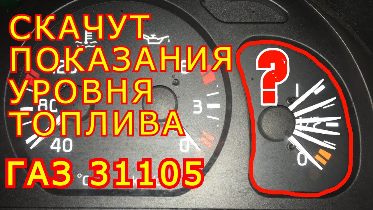 Врёт указатель уровня топлива ГАЗ 31105 Волга. смотреть онлайн