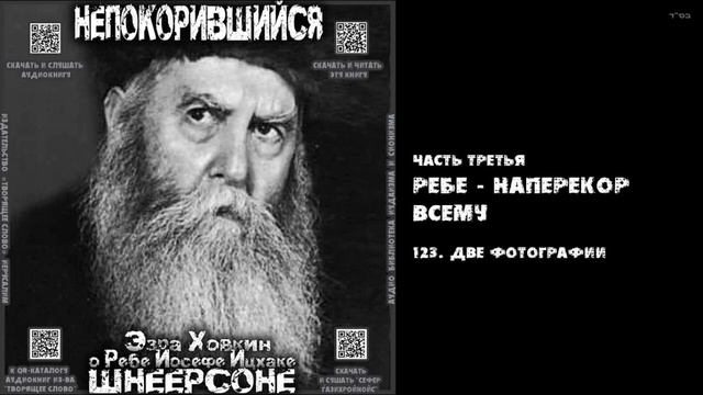 123. ДВЕ ФОТОГРАФИИ \ "НЕПОКОРИВШИЙСЯ" \ Э.Ховкин о р. Й-И.Шнеерсоне смотреть онлайн