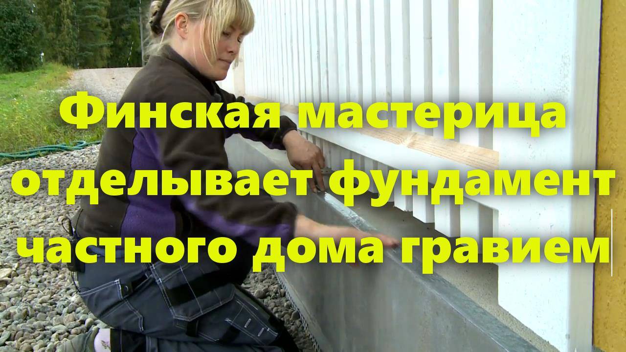 Фундамент для дома: наружная отделка фундамента частного дома в Финляндии. смотреть онлайн