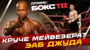 Заб Джуда: Идеальная генетика и Самоуверенность / Кома и жизнь вне бокса