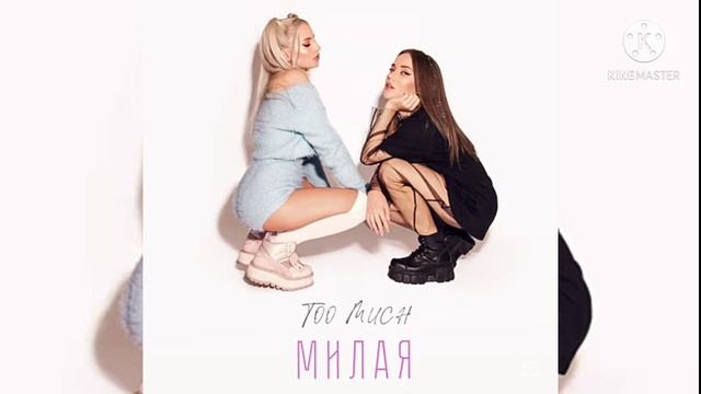 Too much - Милая ( Официальный трек) 2021 года смотреть онлайн