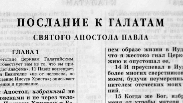 послание к галатам святого апостола павла глава-1 смотреть онлайн