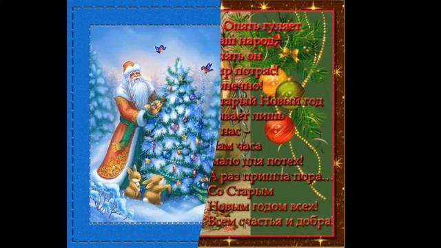 Самые лучшие поздравления со Старым Новым Годом.Тосты за Новогодним столом. смотреть онлайн