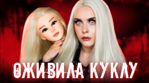 ОЖИВИЛА КУКЛУ НОЧЬЮ и вот что из этого вышло.. LyapoTanya