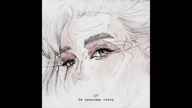 ST - За красивые глаза (1ЧАС) смотреть онлайн