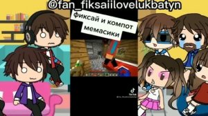|Майнкрафтеры реагируют на тт||Фиксай; Компот; Топовский; Пиксель; Лололошка; Фиксплей; Лиана; Руня
