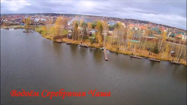 Водоём Серебряная Чаша смотреть онлайн