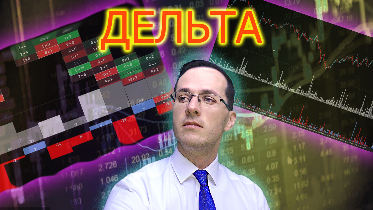 Дельта BID-ASK