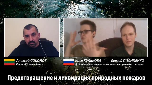 Добровольные лесные пожарные Центрального региона Сергей Пилипенко и Кася Кулькова. 11.12.2019. смотреть онлайн