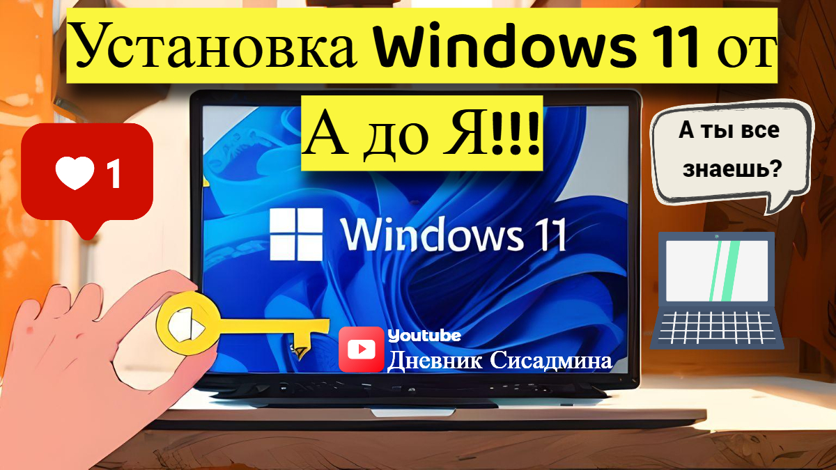 Установка Windows 11 от А до Я!!! За 10 минут!!! смотреть онлайн