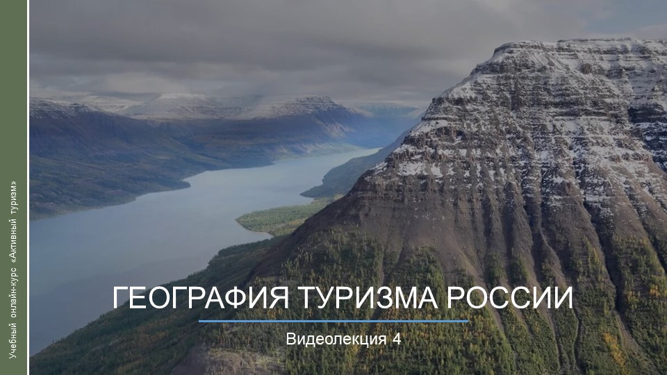 Видеокурс. География туризма России смотреть онлайн