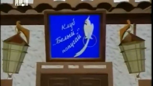 Клуб "Белый Попугай" (заставка передачи) смотреть онлайн