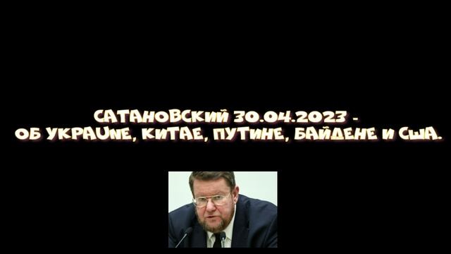 Сатановский - Об Уkpaune, Китае, Путине, Байдене и США. смотреть онлайн