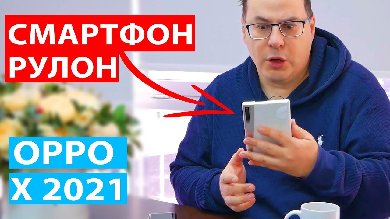 Oppo X 2021, новый форм-фактор с гибким экраном, рулончик