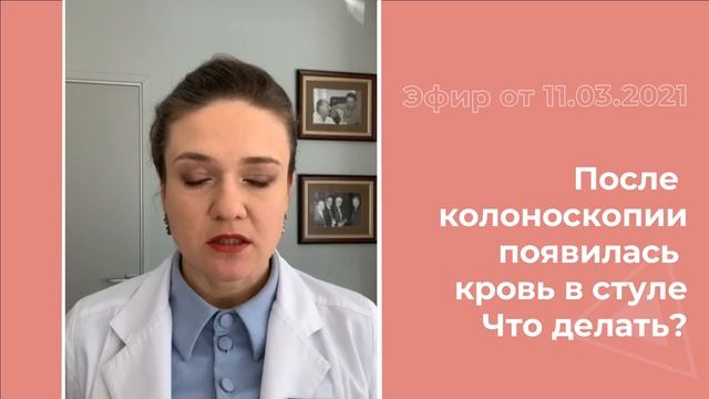 После колоноскопии появилась кровь в стуле. Что делать? смотреть онлайн