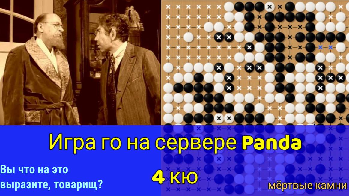 Игра го (вейци, бадук) - 4 кю - Вы что на это выразите, товарищ? (1 мар. 2023 г.) смотреть онлайн