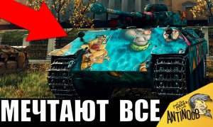 РЕДКИЙ танк, о котором МЕЧТАЮТ ВСЕ! Его ХОЧЕТ КАЖДЫЙ и вот почему...