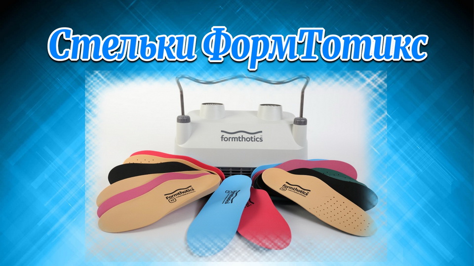 Стельки ФормТотикс _ПУТЬ К ЗДОРОВЬЮ_ http___www.pro-zdorovie.ru_.mp4 смотреть онлайн