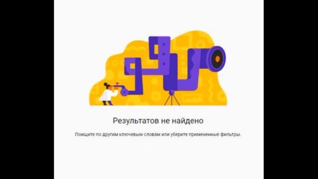 Результатов не найдено Поищите по другим ключевым словам или уберите примененные фильтры