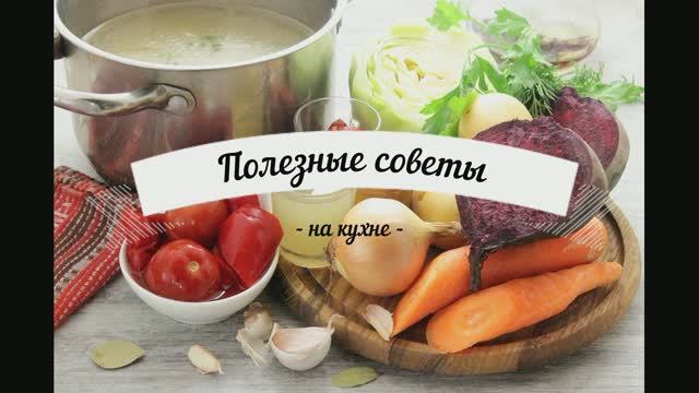 Полезные советы на кухне. смотреть онлайн