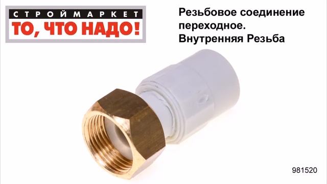 Резьбовое соединение переходное, внутр. резьба - полипропиленовые фитинги для труб смотреть онлайн