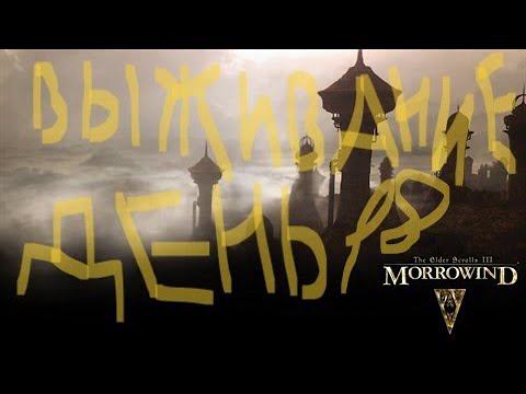 The Elder Scrolls III: Morrowind ВЫЖИВАНИЕ ДЕНЬ 18 смотреть онлайн