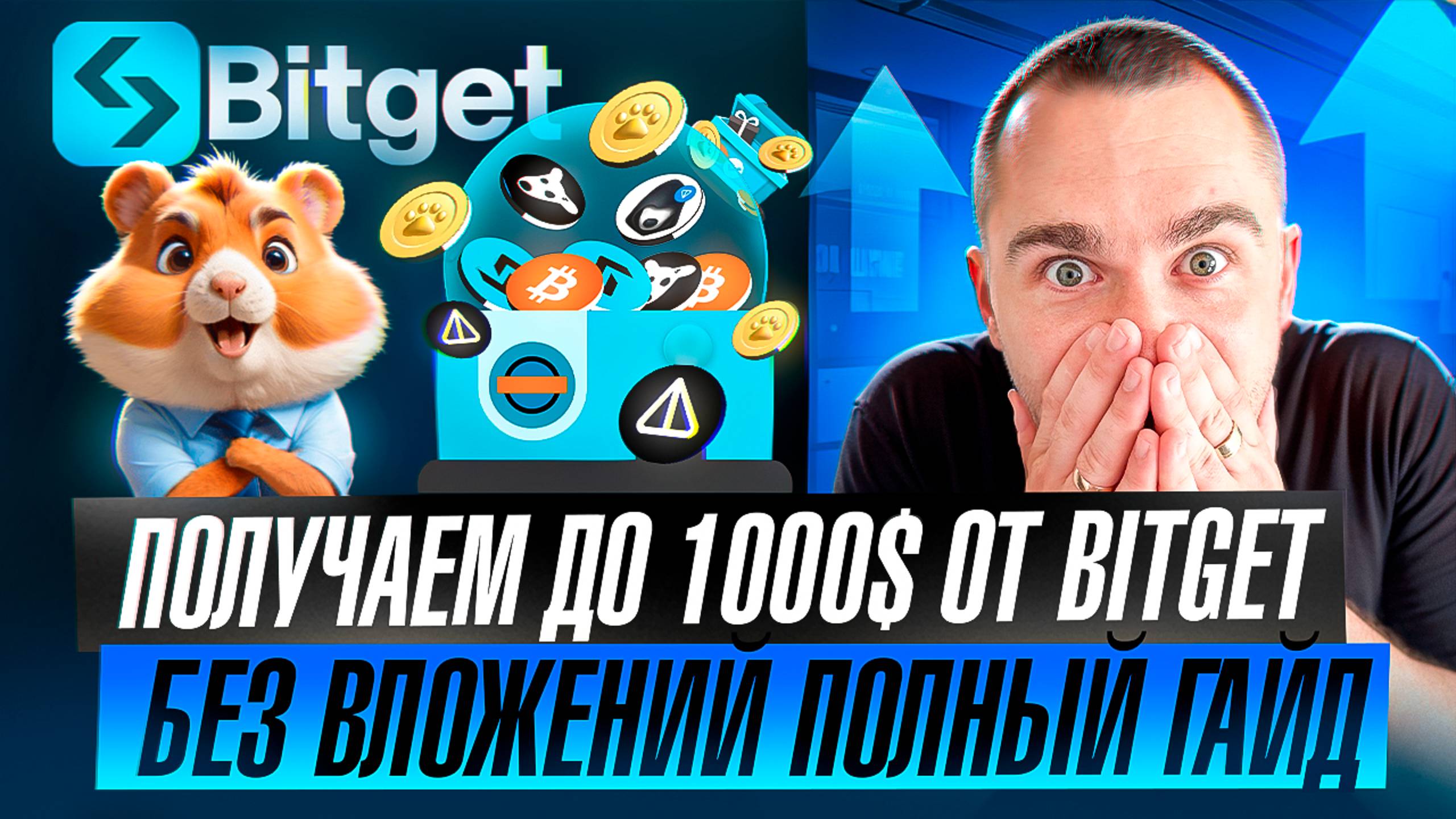BITGET - ПОЛУЧАЕМ ДО 1000 USDT БЕЗ ВЛОЖЕНИЙ ПОЛНЫЙ ГАЙД