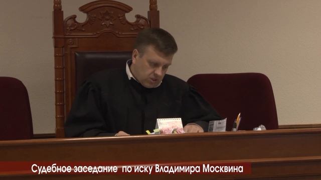 Заседание областного суда по иску Владимира Москвина смотреть онлайн