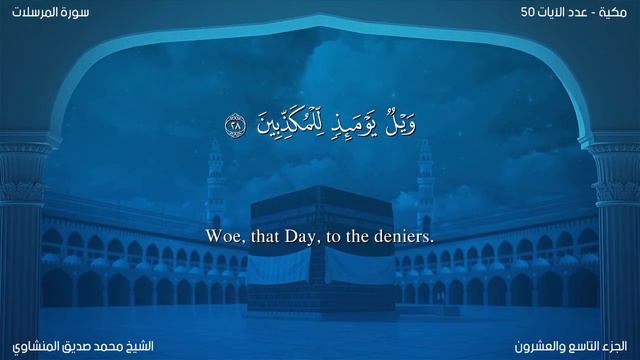 Quran: 77. Surah Al-Mursalât / Nasser Al Qatami /Read version: Arabic and English translation смотреть онлайн