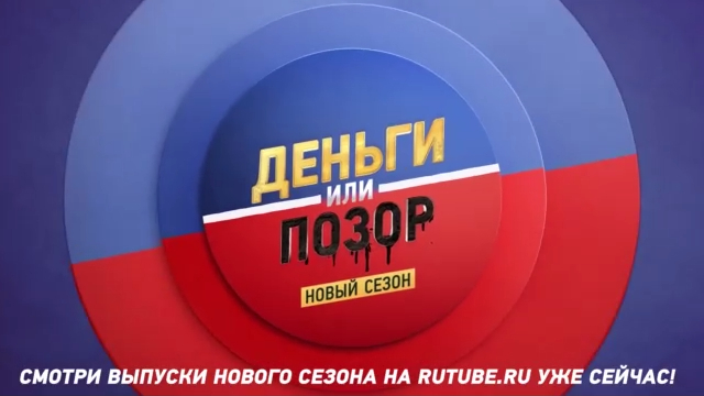 Новый сезон "Деньги или Позор" уже на RuTube! смотреть онлайн