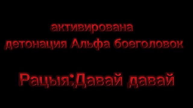 Помоиму это все слова каторые получилось написать из этой пестни (nuclear warhead) смотреть онлайн