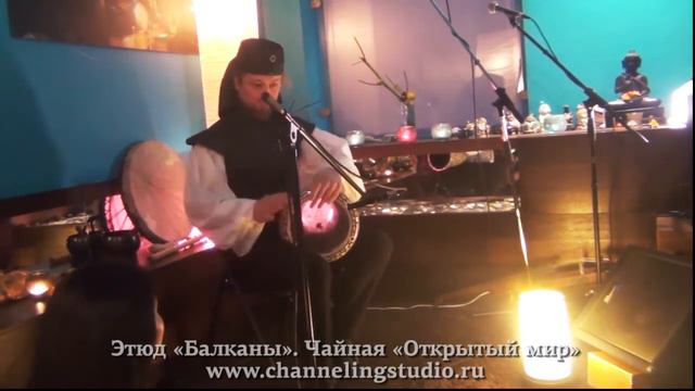 Этюд на балканские ритмы. Концерт 22 сентября 2019 г. в чайной «Открытый мир» смотреть онлайн