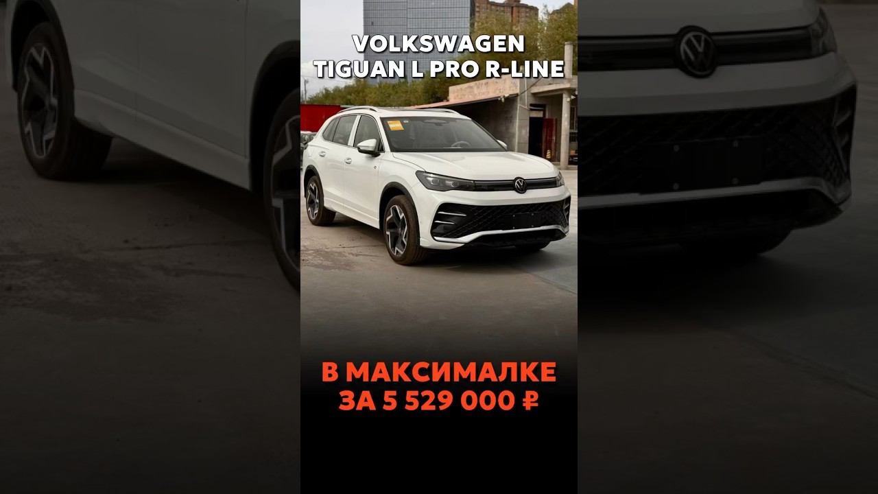 VOLKSWAGEN TIGUAN L PRO R-LINE ПОД ЗАКАЗ ЗА 5.529.000₽ ЗА МАКСИМАЛКУ #новыеавтомобили #автоподзаказ смотреть онлайн