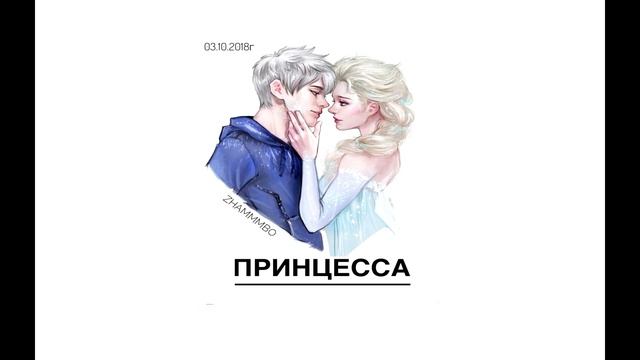 Zhammmbo-ПРИНЦЕССА смотреть онлайн