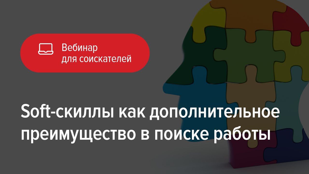 Soft-skills как преимущество в поиске работы смотреть онлайн